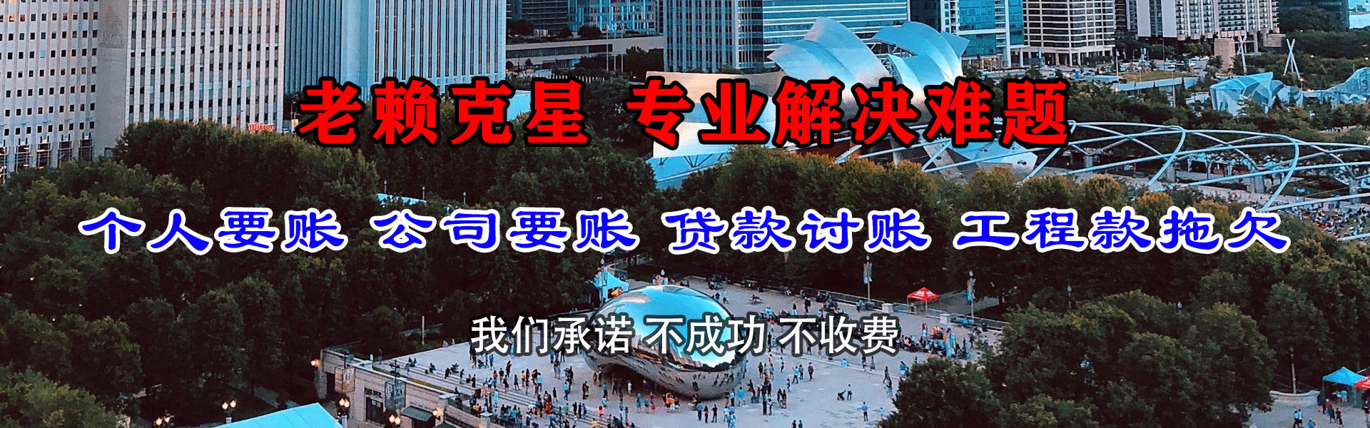 疏勒清债公司